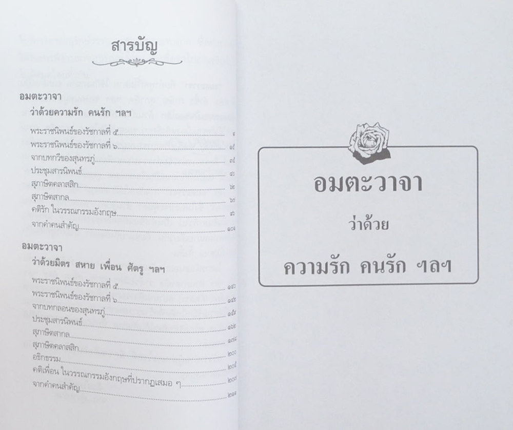 อมตะวาจา