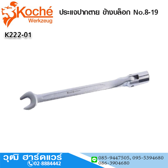 Koche ประแจปากตาย-ข้างบล็อก No.8-19