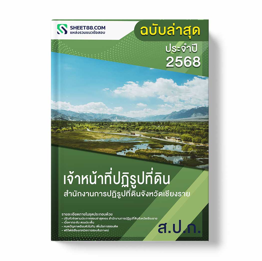 แนวข้อสอบ เจ้าหน้าที่ปฏิรูปที่ดิน สำนักงานการปฏิรูปที่ดินจังหวัดเชียงราย