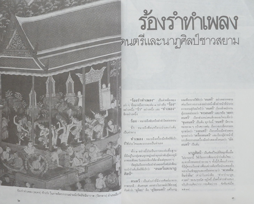 ศิลปวัฒนธรรม ฉบับพิเศษ ร้องรำทำเพลง: ดนตรีและนาฏศิลป์ชาวสยาม