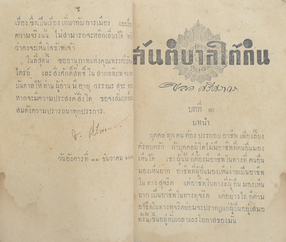 สันติบาลใต้ดิน (เล่มเล็ก / ขายตามสภาพ)