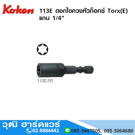 KOKEN 113E ดอกไขควงหัวท็อกซ์ Torx(E) แกน 1/4" No. E4-10