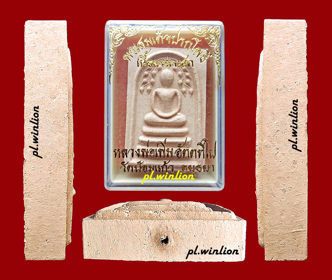 พระสมเด็จปรกโพธิ์ เนื้อผงยาเสก หลวงพ่อเพิ่ม วัดป้อมแก้ว อยุธยา ฝังตะกรุดเงิน