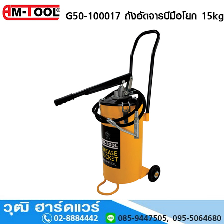 AM-TOOL G50-100017 ถังอัดจารบีมือโยก 15kg