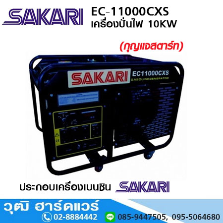 SAKARI EC-11000CXS เครื่องปั่นไฟเบนซิน 10KW/220V