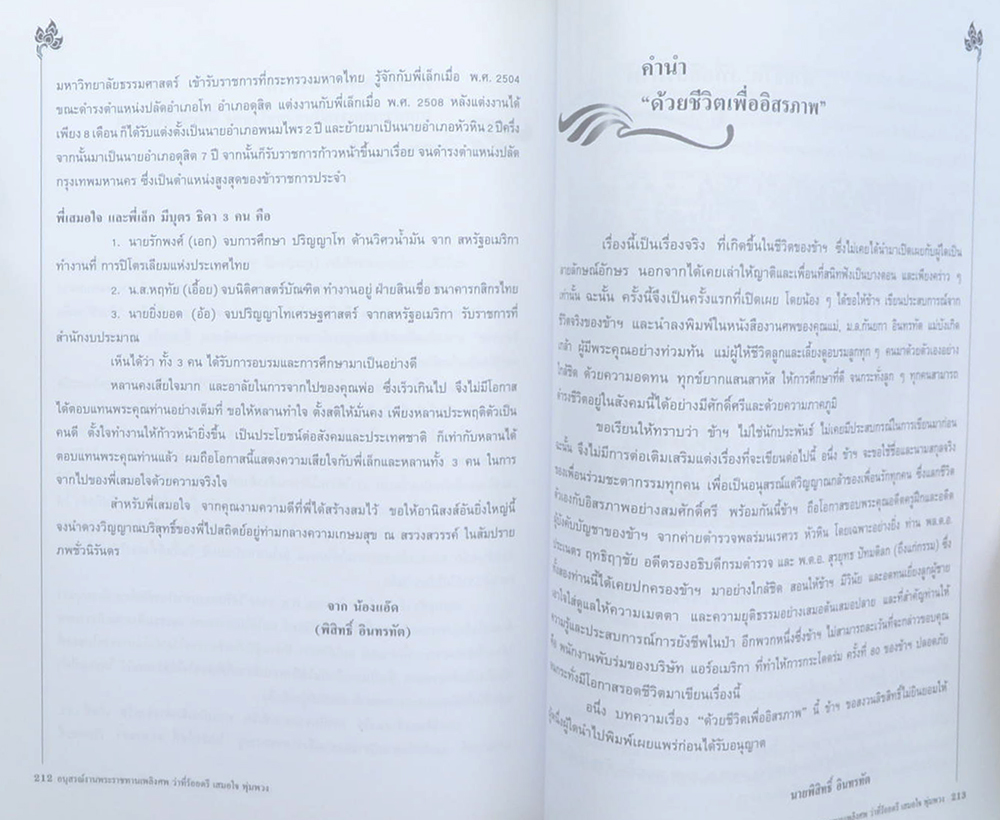 ว่าที่ร้อยตรี เสมอใจ พุ่มพวง (ด้วยชีวิตเพื่ออิสรภาพ)