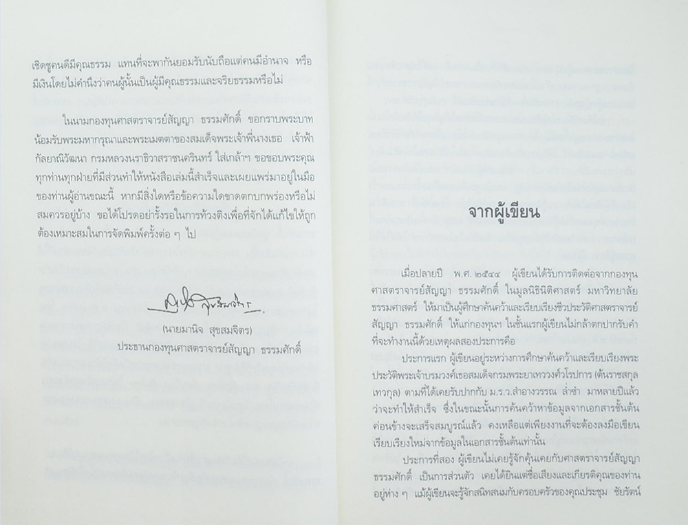 สัญญา ธรรมศักดิ์ คนของแผ่นดิน (ขายตามสภาพ)