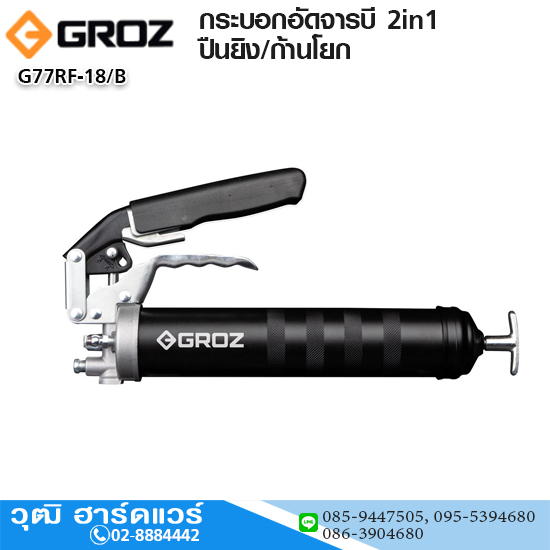 GROZ G77RF-18/B กระบอกอัดจารบี 2in1 ปืนยิง/ก้านโยก