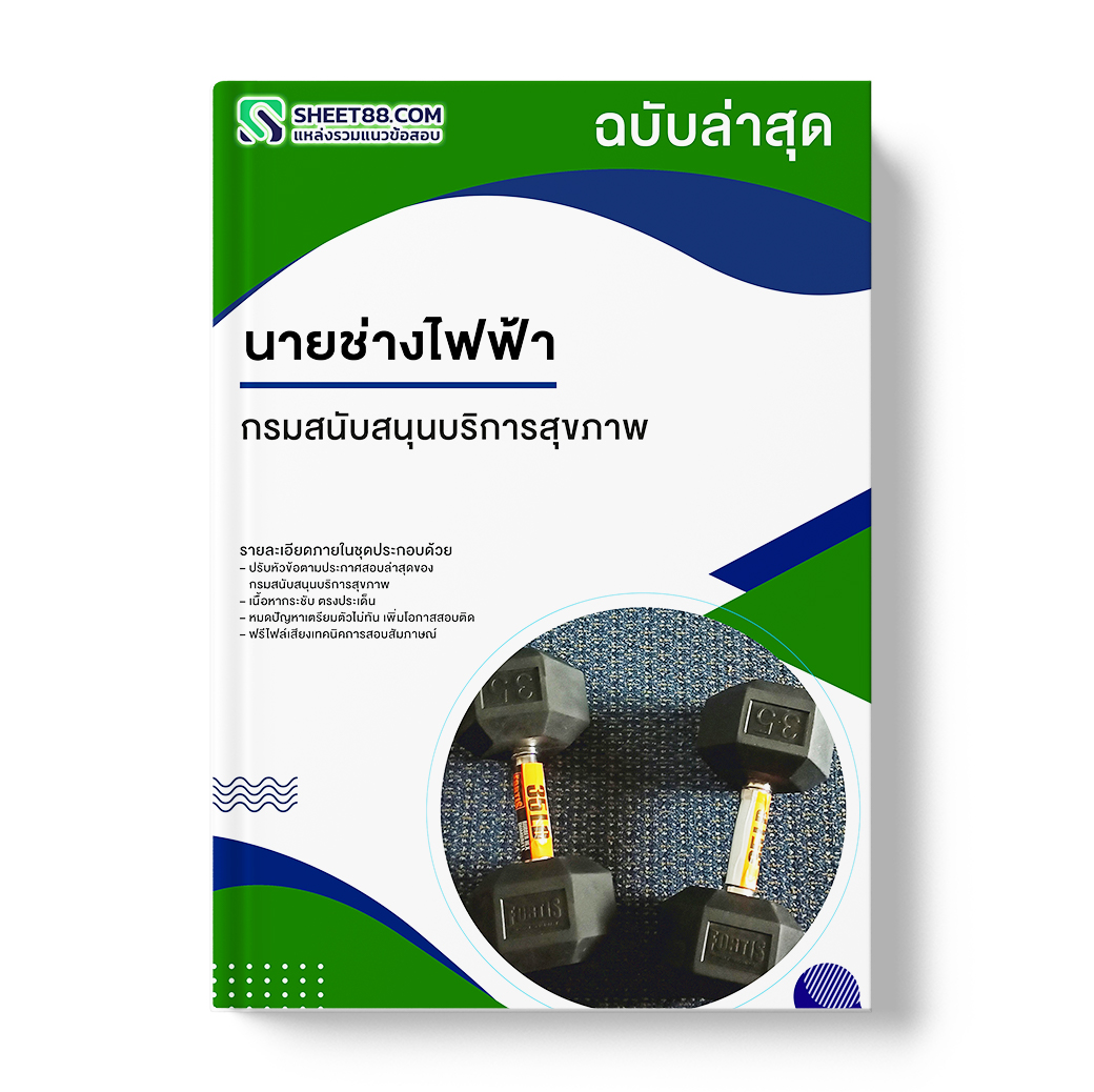 แนวข้อสอบ นายช่างไฟฟ้า กรมสนับสนุนบริการสุขภาพ