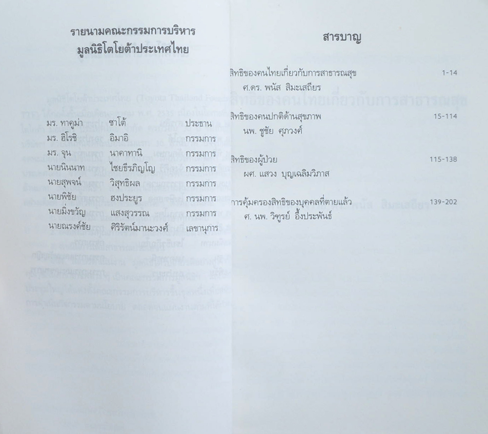 สิทธิมนุษยชน: รัฐกับการสาธารณสุขในสังคมไทย (ขายตามสภาพ)