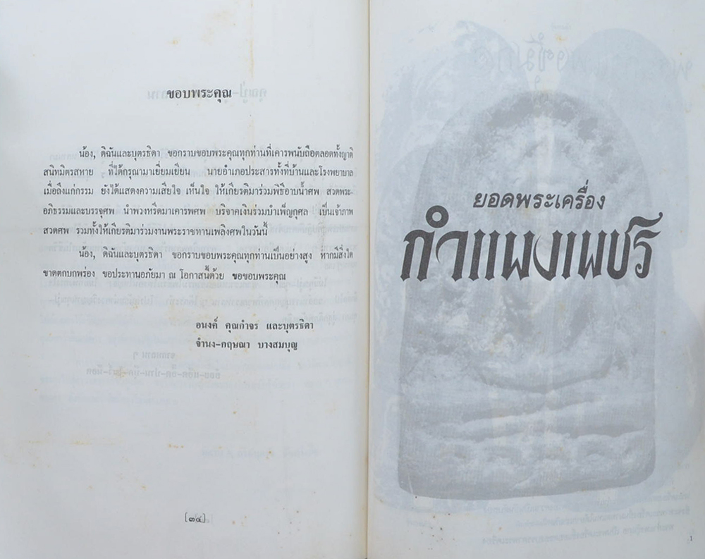 นายประสาร คุณกำจร (ยอดพระเครื่องกำแพงเพชร)