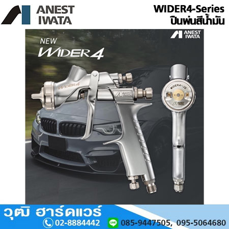 IWATA WIDER4-Series ปืนพ่นสีรถยนต์ สีน้ำมัน