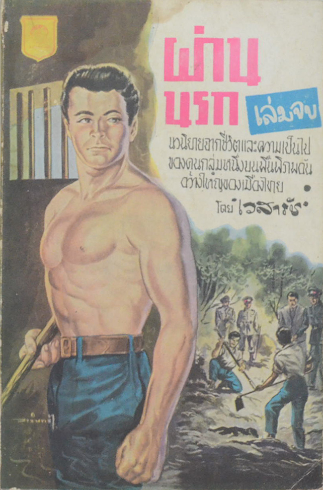 ผ่านนรก (2 เล่มจบ / เล่มเล็ก) (ขายตามสภาพ)