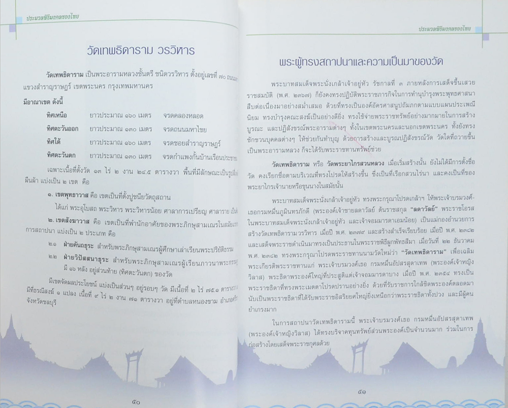 พระวิสุทธิวงศาจารย์ (ประมวลพิธีมงคลของไทย)