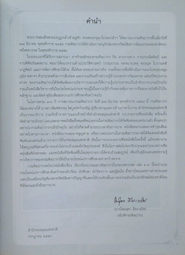 เรียงร้อยบรรณสารศิลปากรในรอบศตวรรษ เล่ม 2 (พ.ศ. 2489-2539)