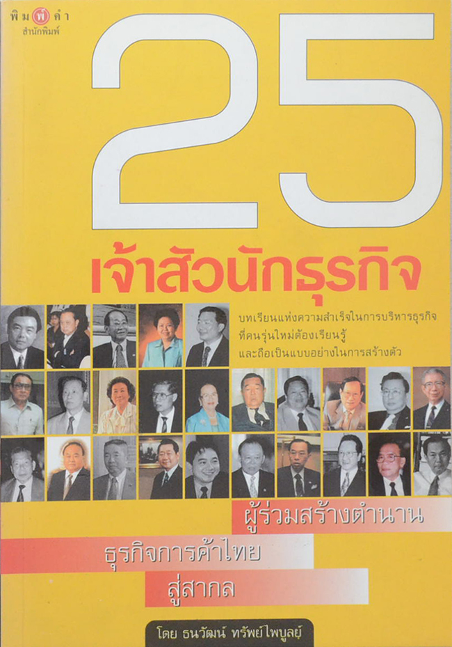 25 เจ้าสัวนักธุรกิจ ผู้ร่วมสร้างตำนานธุรกิจการค้าไทยสู่สากล (ขายตามสภาพ)