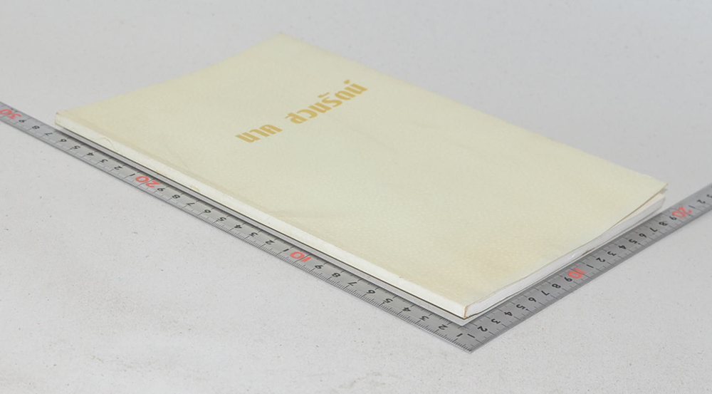 นาค สวนรัตน์ (การออกกำลังกายสายกลางเพื่อชะลอความแก่)