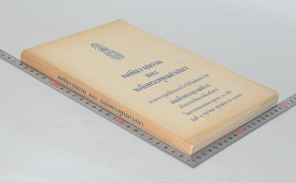 ทศพิธราชธรรม และ หลักพระพุทธศาสนา