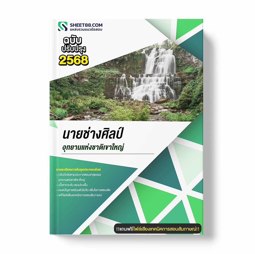 แนวข้อสอบ นายช่างศิลป์ อุทยานแห่งชาติเขาใหญ่