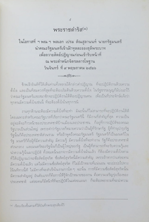พระบรมราโชวาทและพระราชดำรัส