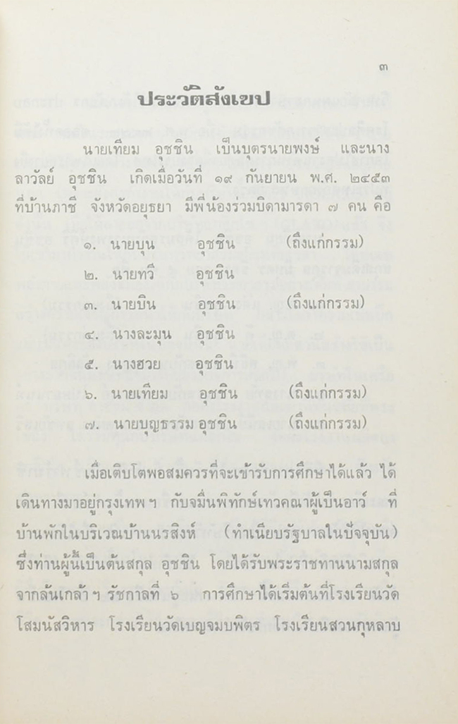 นายเทียม อุชชิน (ทำดีได้ชั่วจริงหรือ?)