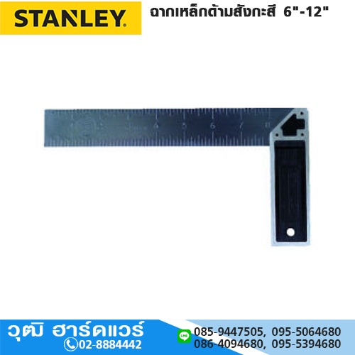 STANLEY ฉากเหล็กด้ามสังกะสี 6"-12"