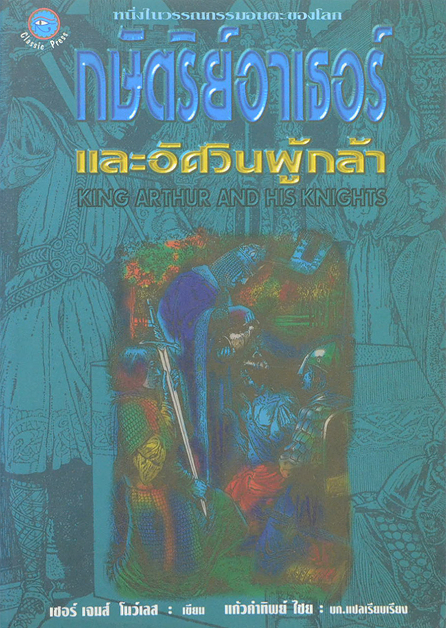 กษัตริย์อาเธอร์และอัศวินผู้กล้า