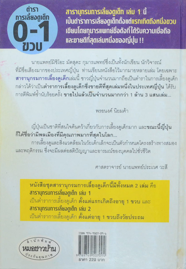 สารานุกรมการเลี้ยงดูเด็ก (เล่ม 1 / ขายตามสภาพ)