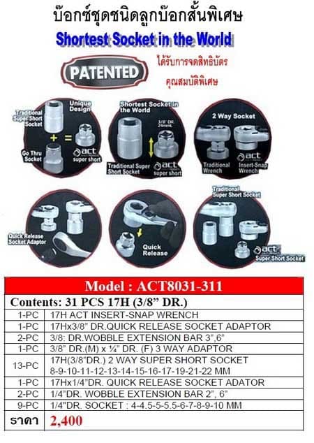 ACT-8031-311 บล็อกชุด 3/8นิ้ว ลูกบล็อกสั้นพิเศษ 31ตัว/ชุด