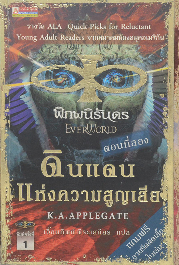พิภพนิรันดร ตอนที่สอง ดินแดนแห่งความสูญเสีย (จบในเล่ม)