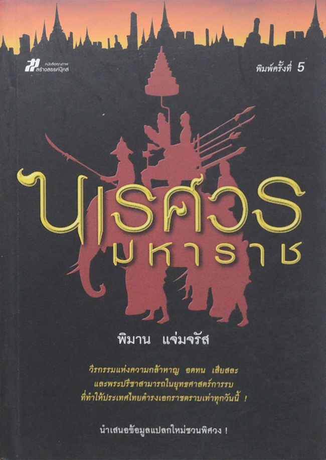 นเรศวรมหาราช