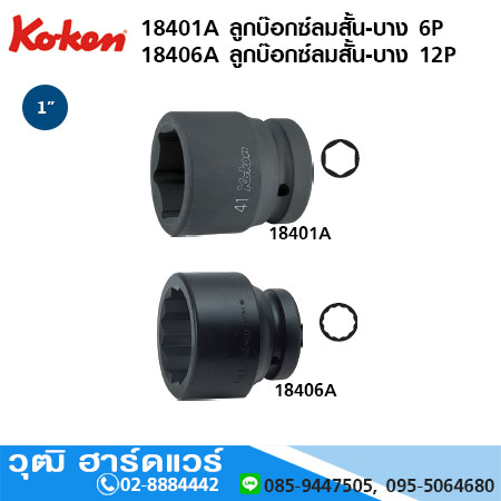 KOKEN 18401M 6P/ 18406M 12P ลูกบ๊อกซ์ลมสั้น-บาง 1" มิล/นิ้ว