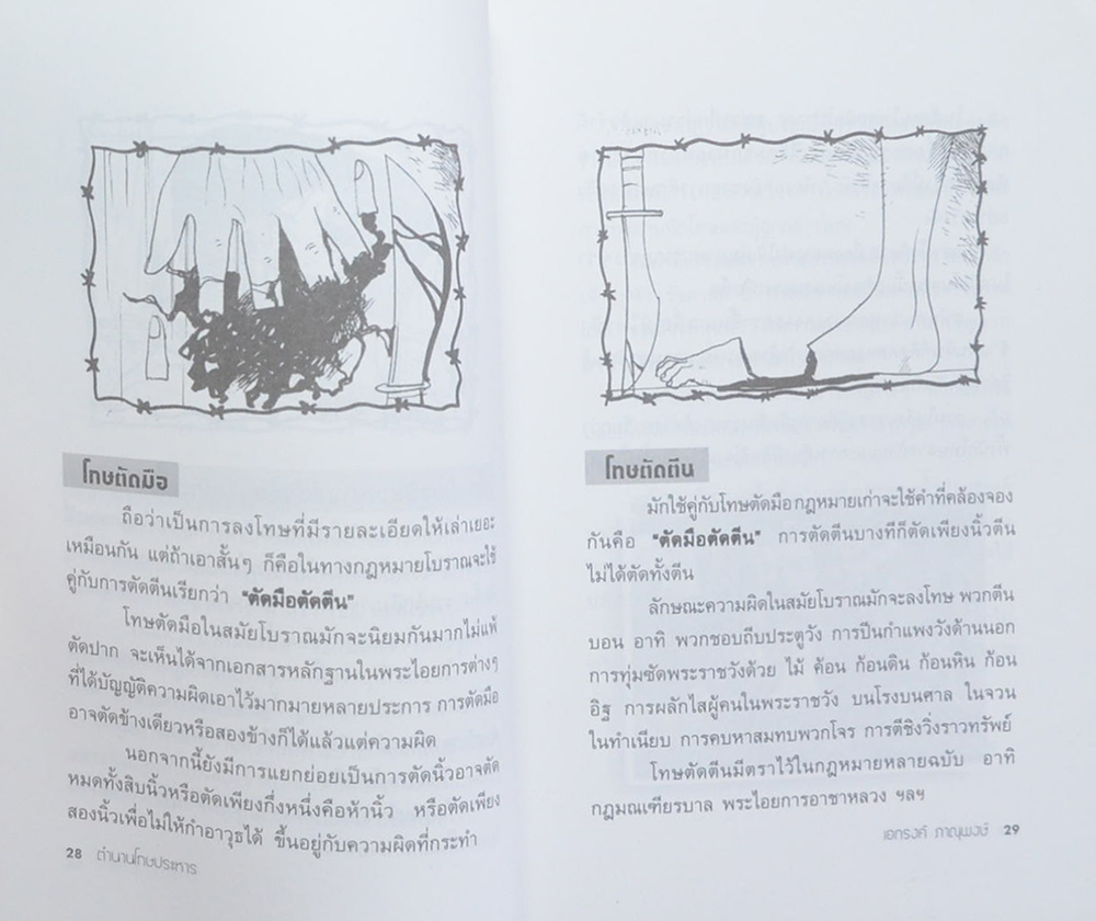 ตำนาน...โทษประหาร