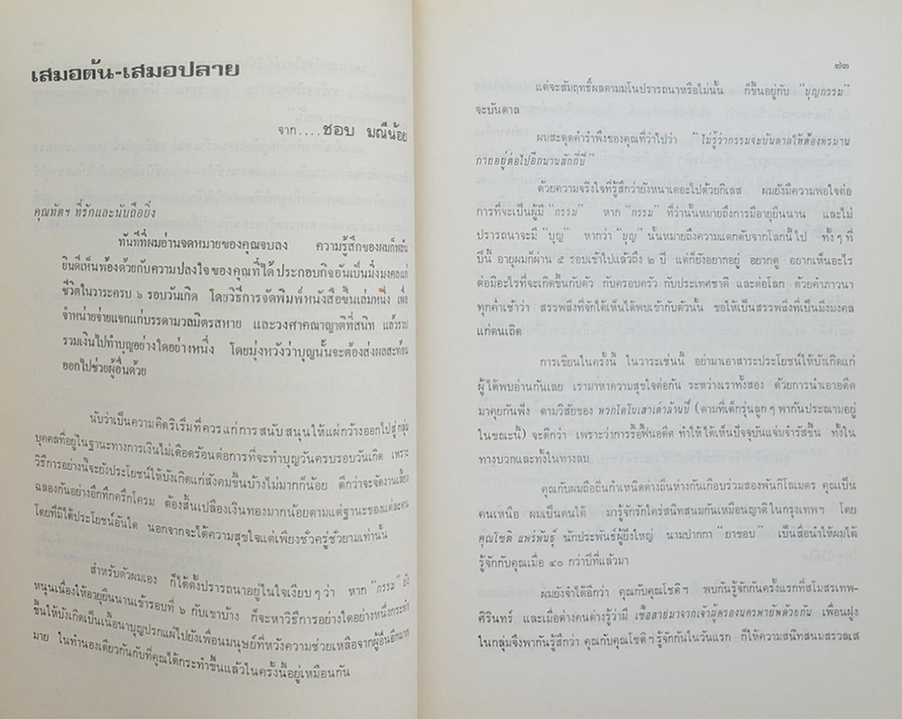 อนุสรณ์ครบ 6 รอบ ทัต สิโรรส