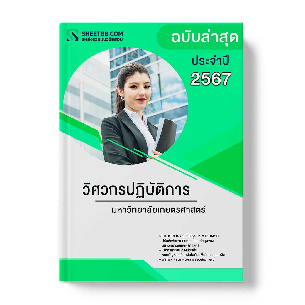 แนวข้อสอบ วิศวกรปฏิบัติการ มหาวิทยาลัยเกษตรศาสตร์
