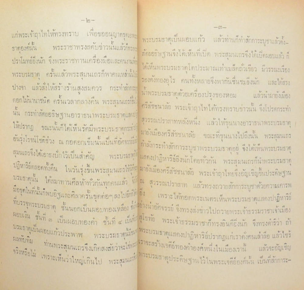 ตำนานพระธาตุดอยสุเทพ นครเชียงใหม่