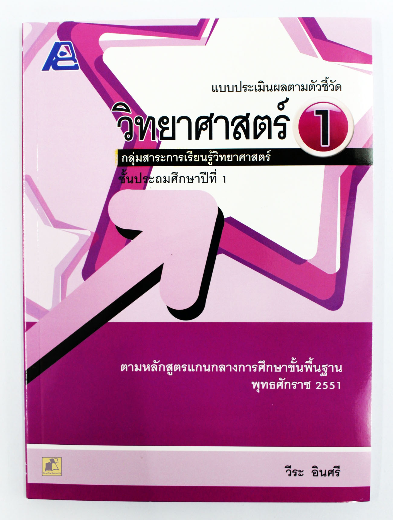 แบบประเมินผลตามตัวชี้วัด วิทยาศาสตร์ ป.1