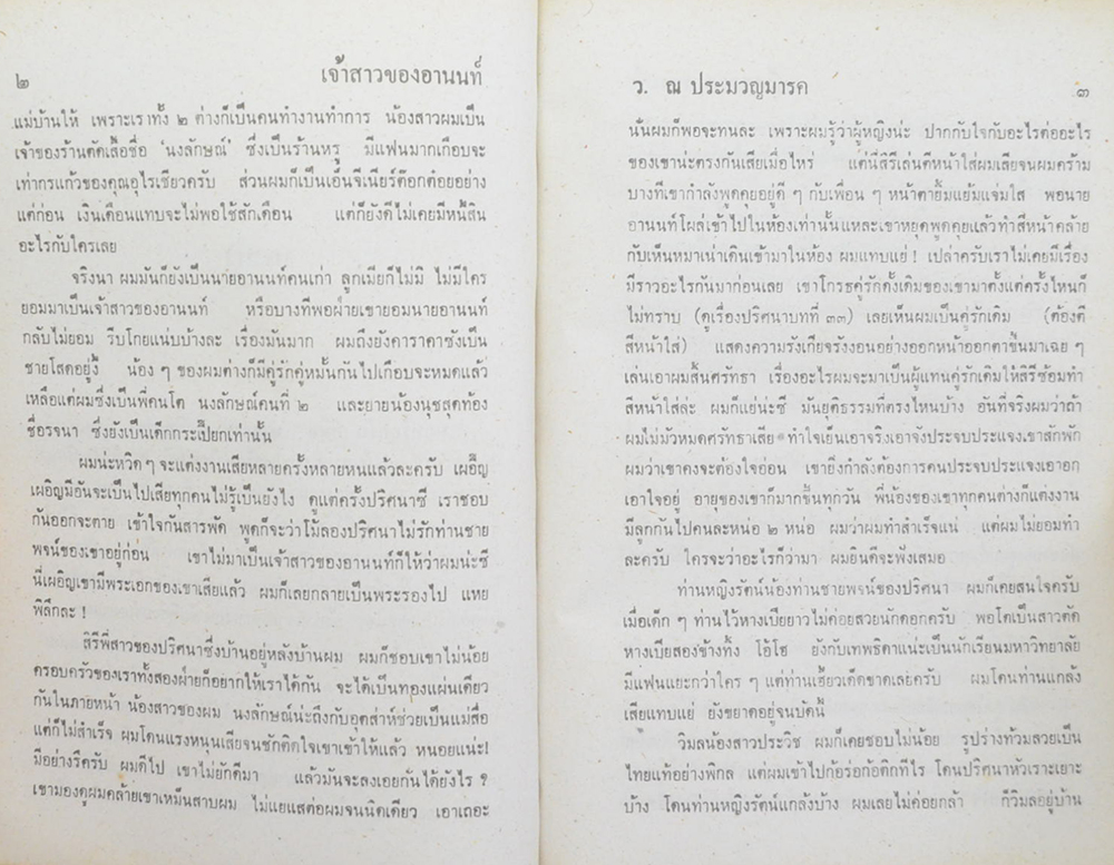 เจ้าสาวของอานนท์