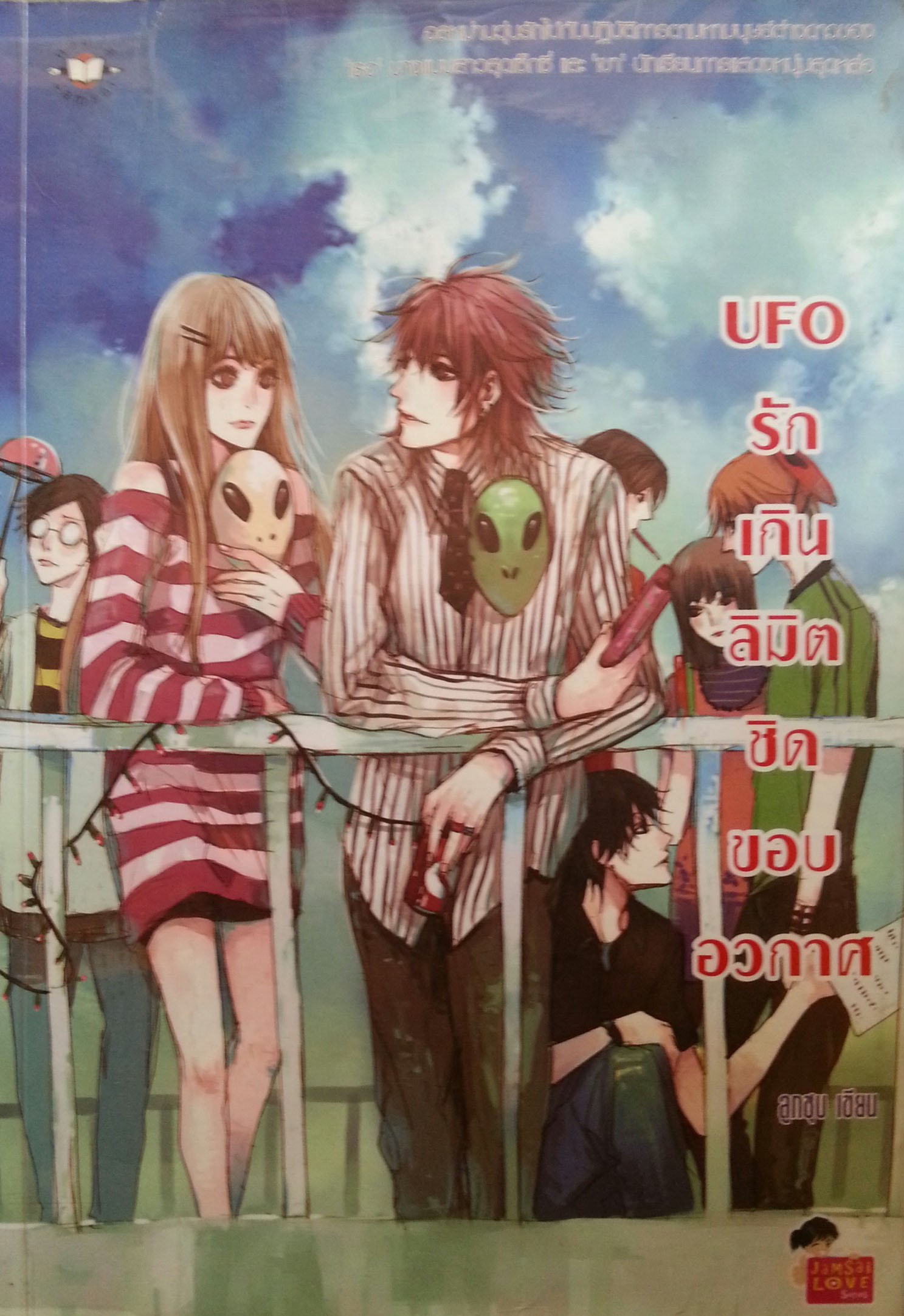 UFO รักเกินลิมิตชิดขอบอวกาศ