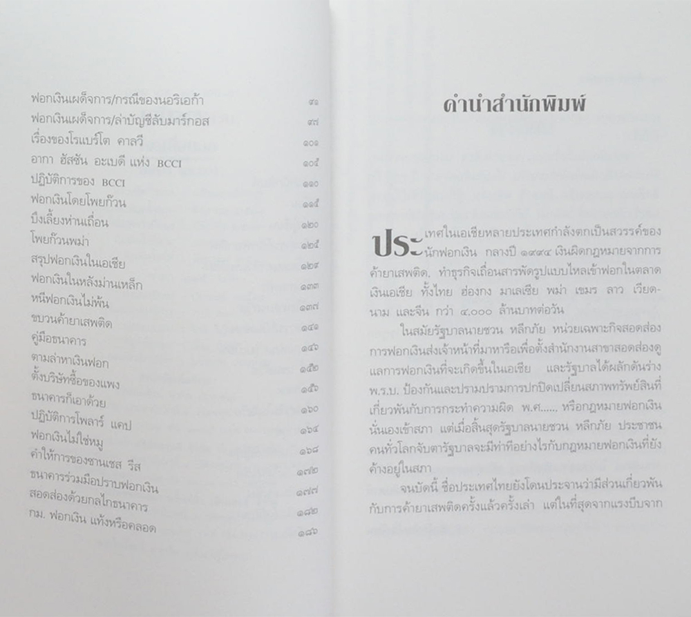 108 วิธีฟอกเงินโจรเสื้อนอก