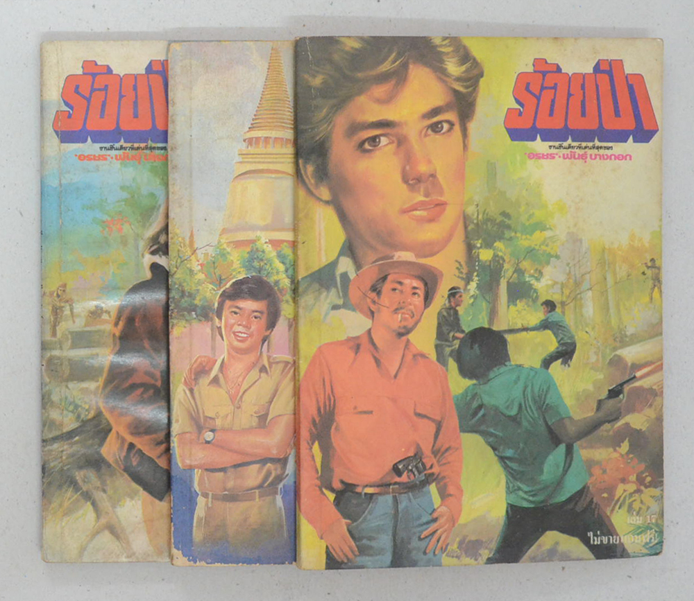 รวมร้อยป่า (3 เล่ม)