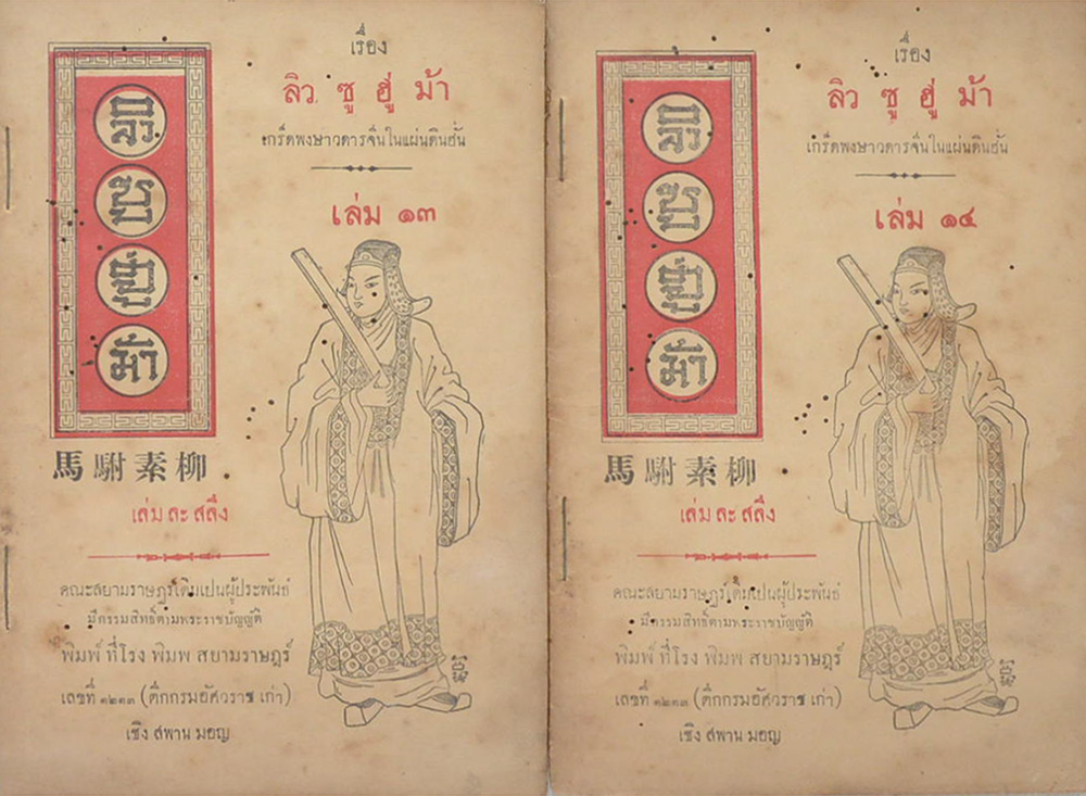 ลิว ซู ฮู่ ม้า (14 เล่ม / ไม่จบ)