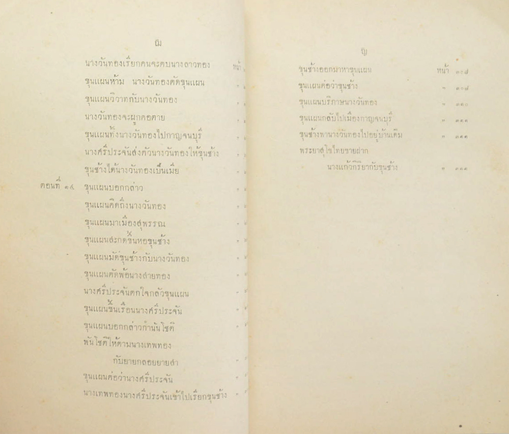 เสภา เรื่องขุนช้างขุนแผน (เล่ม 1)