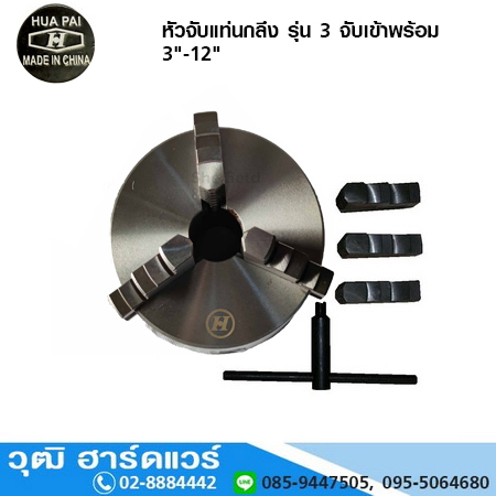 HUA PAI หัวจับแท่นกลึง รุ่น 3 จับเข้าพร้อม 3"-12"