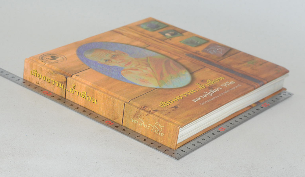 เสียงธรรม...ย้ำเตือน