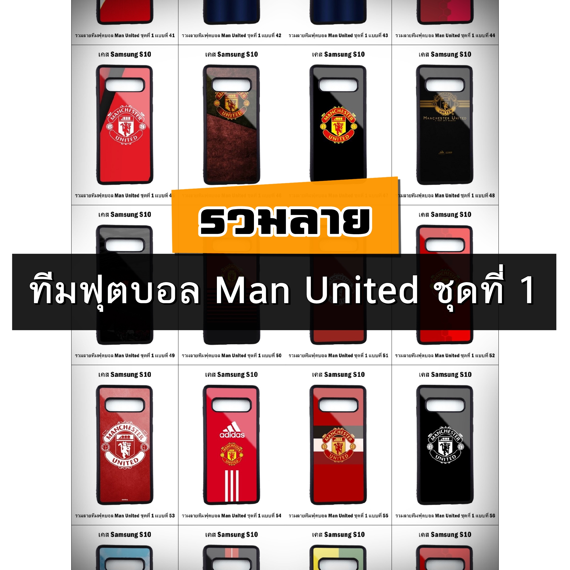 เคส Samsung S10 รวมลายทีมฟุตบอล Man United ชุดที่ 1 (มีลายให้เลือก 223 แบบ)