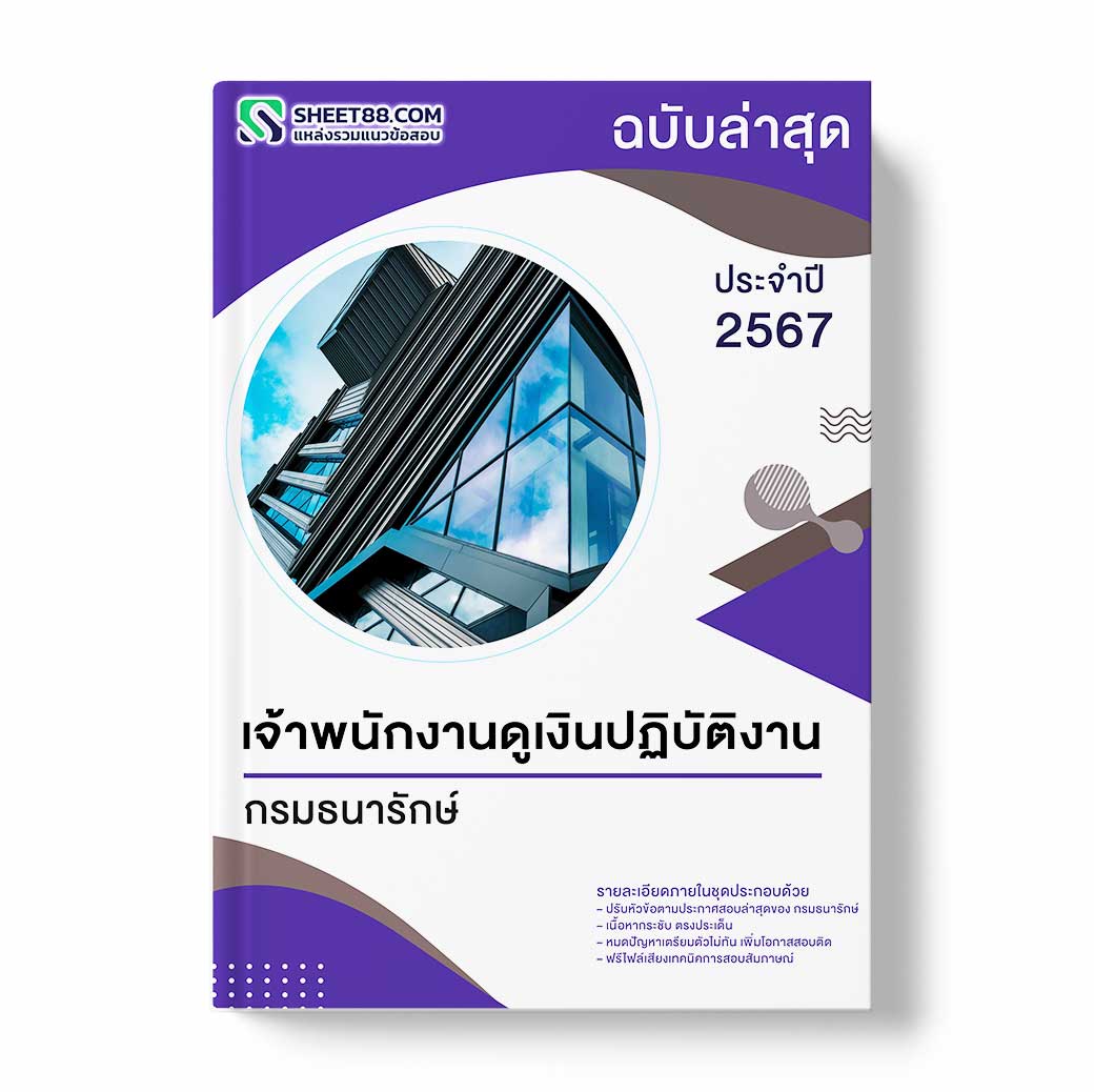 แนวข้อสอบ เจ้าพนักงานดูเงินปฏิบัติงาน กรมธนารักษ์