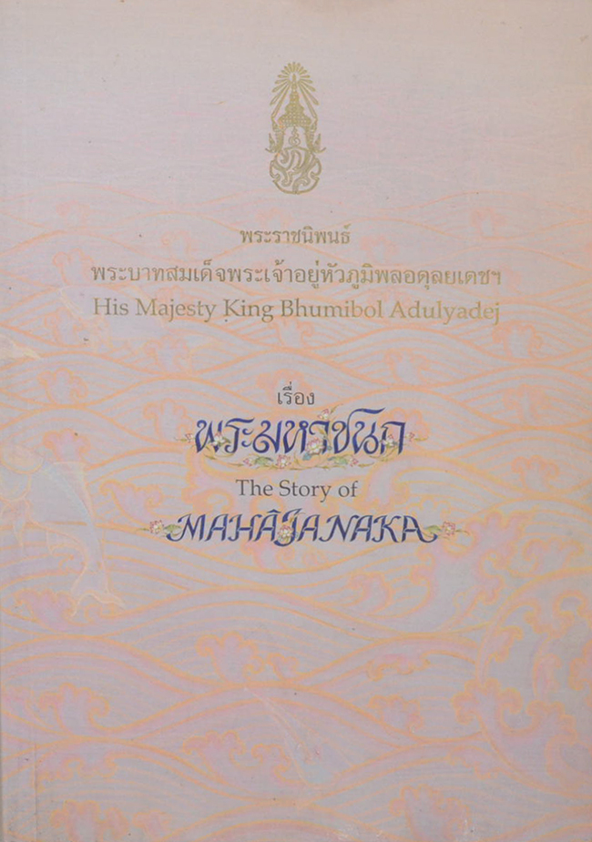พระมหาชนก (ภาษาไทย-อังกฤษ) (ขายตามสภาพ)
