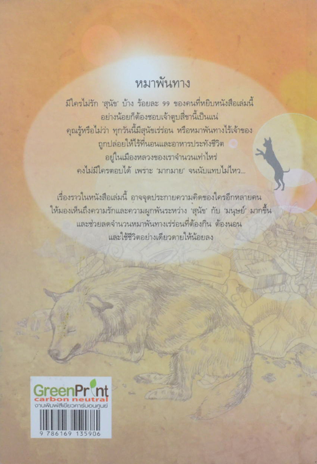 หมาพัน[ธ์]ทาง