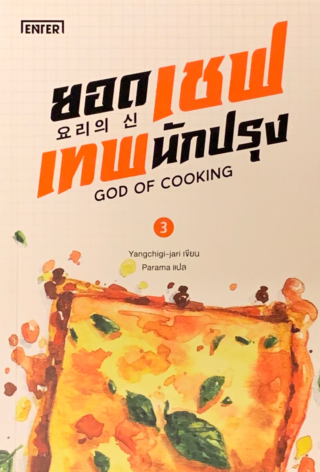 ยอดเชฟเทพนักปรุง เล่ม 3